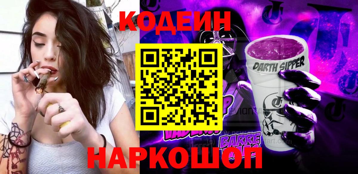 Кодеиновый сироп Lean Purple Drank Ипатово
