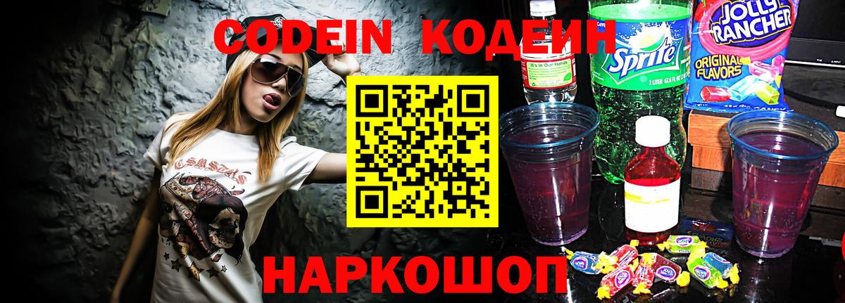 Ипатово  Кодеин Purple Drank  Вход с VPN 